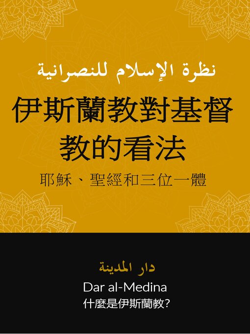 Title details for 伊斯蘭教對基督教的看法 by Dar al-Medina (中文) - Wait list
